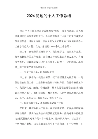 2024简短的个人工作总结