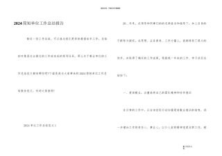 2024简短单位工作总结报告