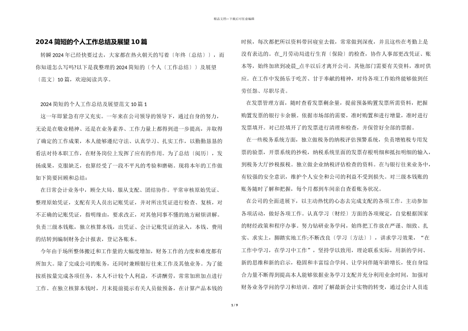 2024简短的个人工作总结及展望10篇_第1页