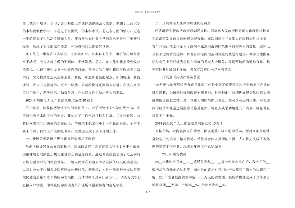 2024简短的个人工作总结及展望10篇_第2页