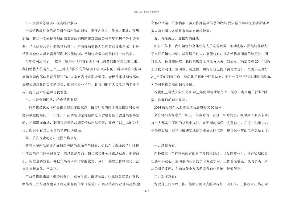 2024简短的个人工作总结及展望10篇_第3页