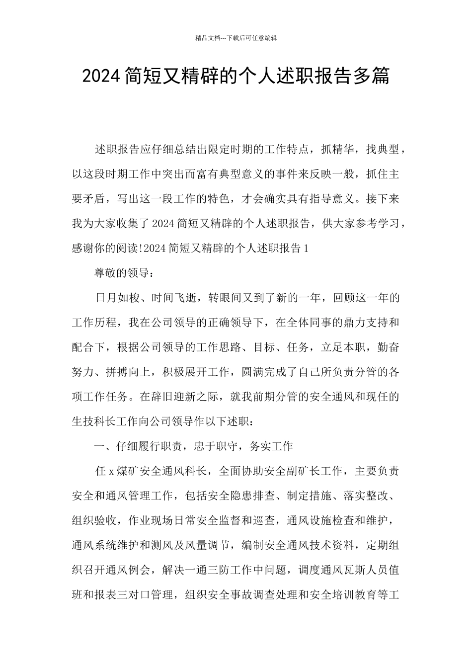 2024简短又精辟的个人述职报告多篇_第1页
