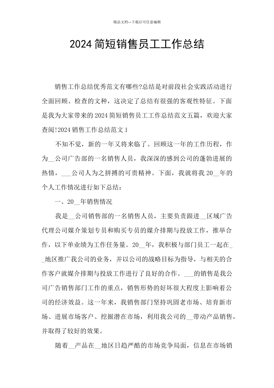 2024简短销售员工工作总结_第1页