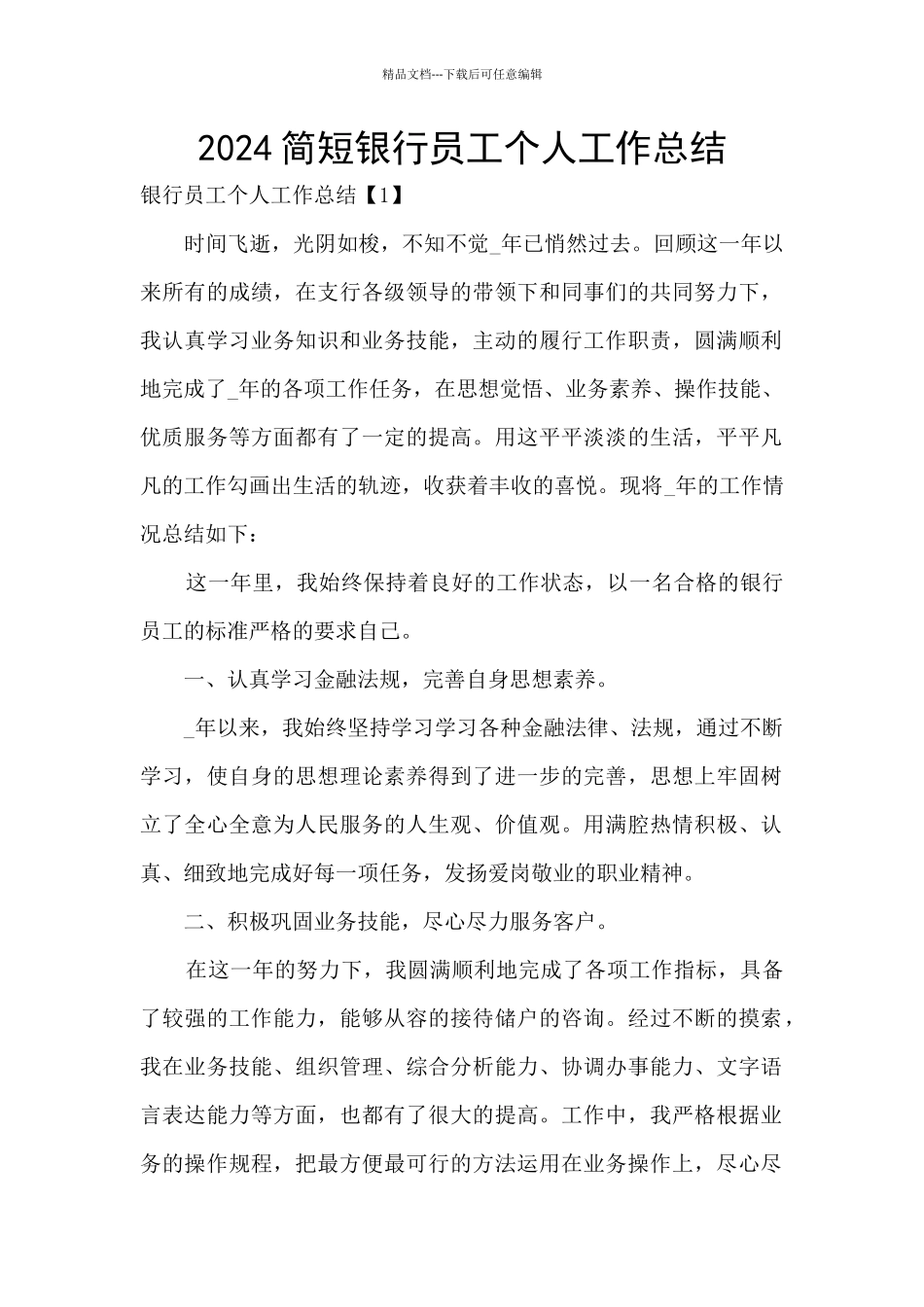 2024简短银行员工个人工作总结_第1页