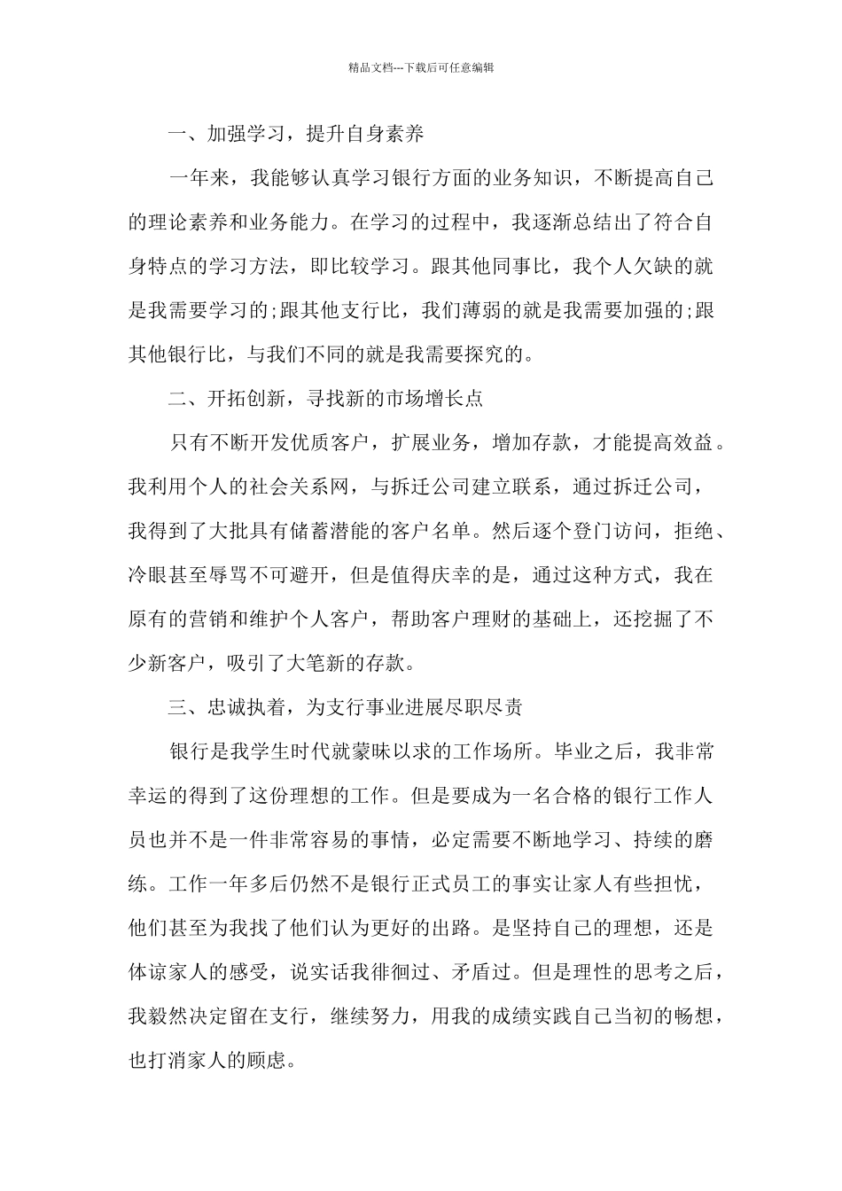 2024简短银行员工个人工作总结_第3页