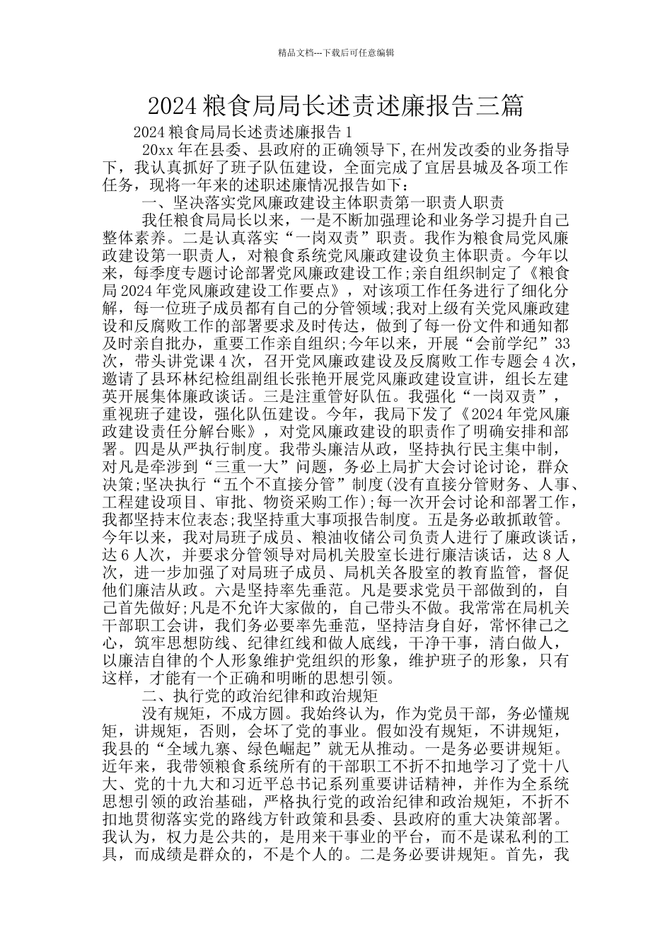 2024粮食局局长述责述廉报告三篇_第1页