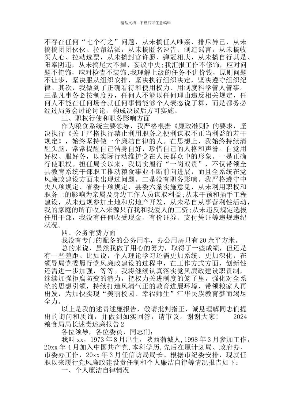2024粮食局局长述责述廉报告三篇_第2页