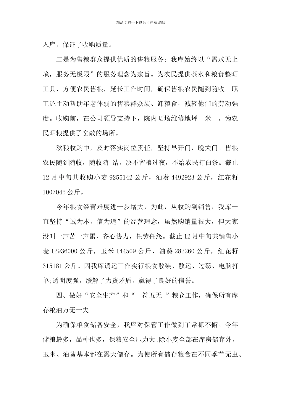 2024粮食仓库管理员个人总结_第2页