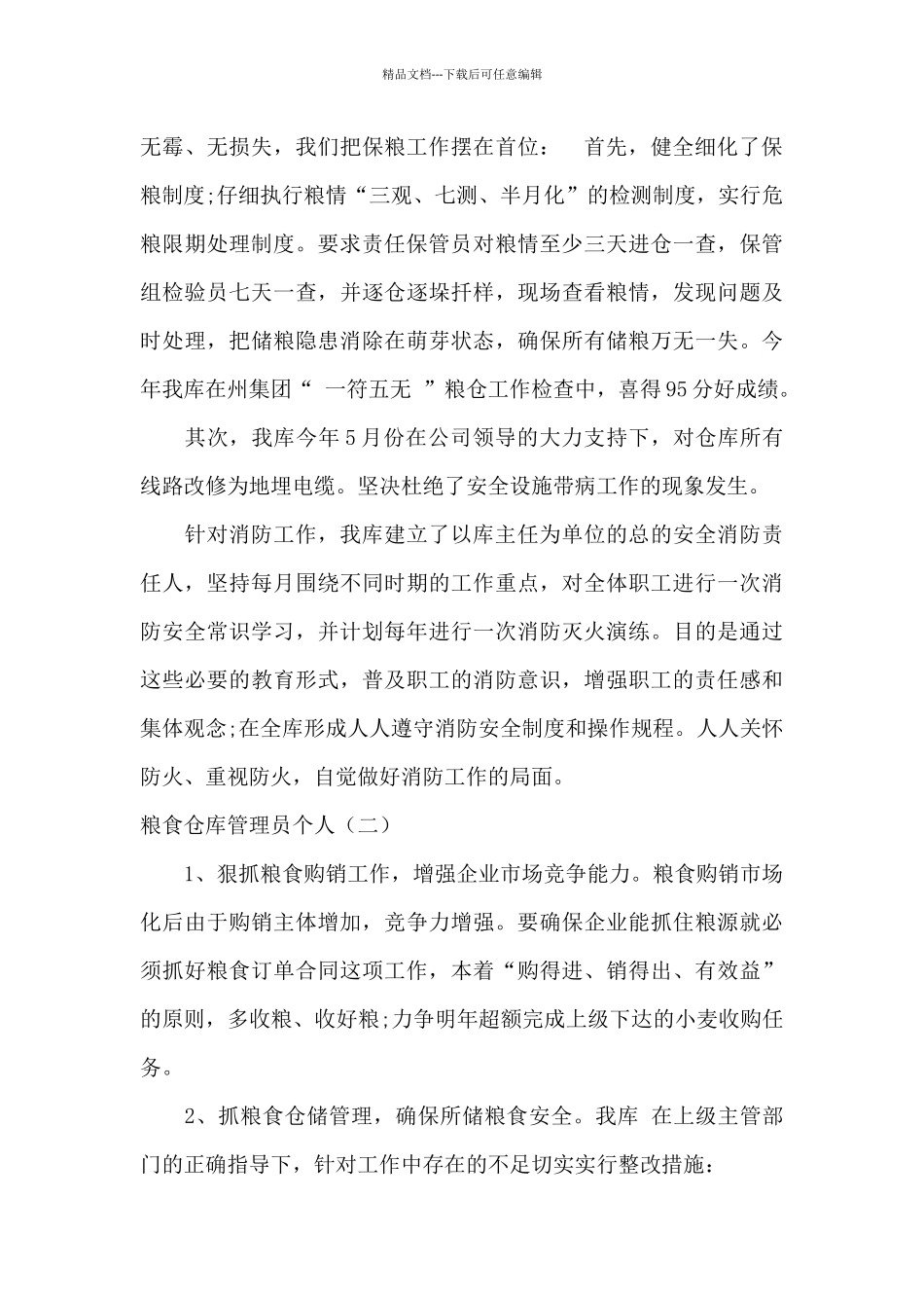 2024粮食仓库管理员个人总结_第3页