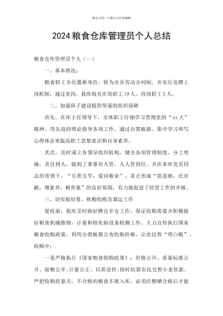 2024粮食仓库管理员个人总结
