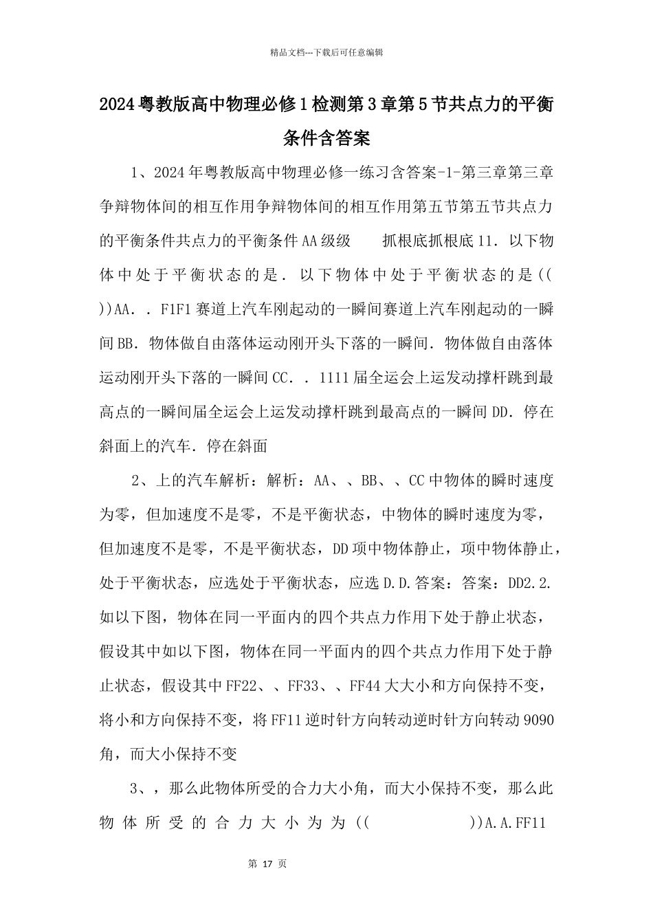 2024粤教版高中物理必修1检测第3章第5节共点力的平衡条件含答案_第1页