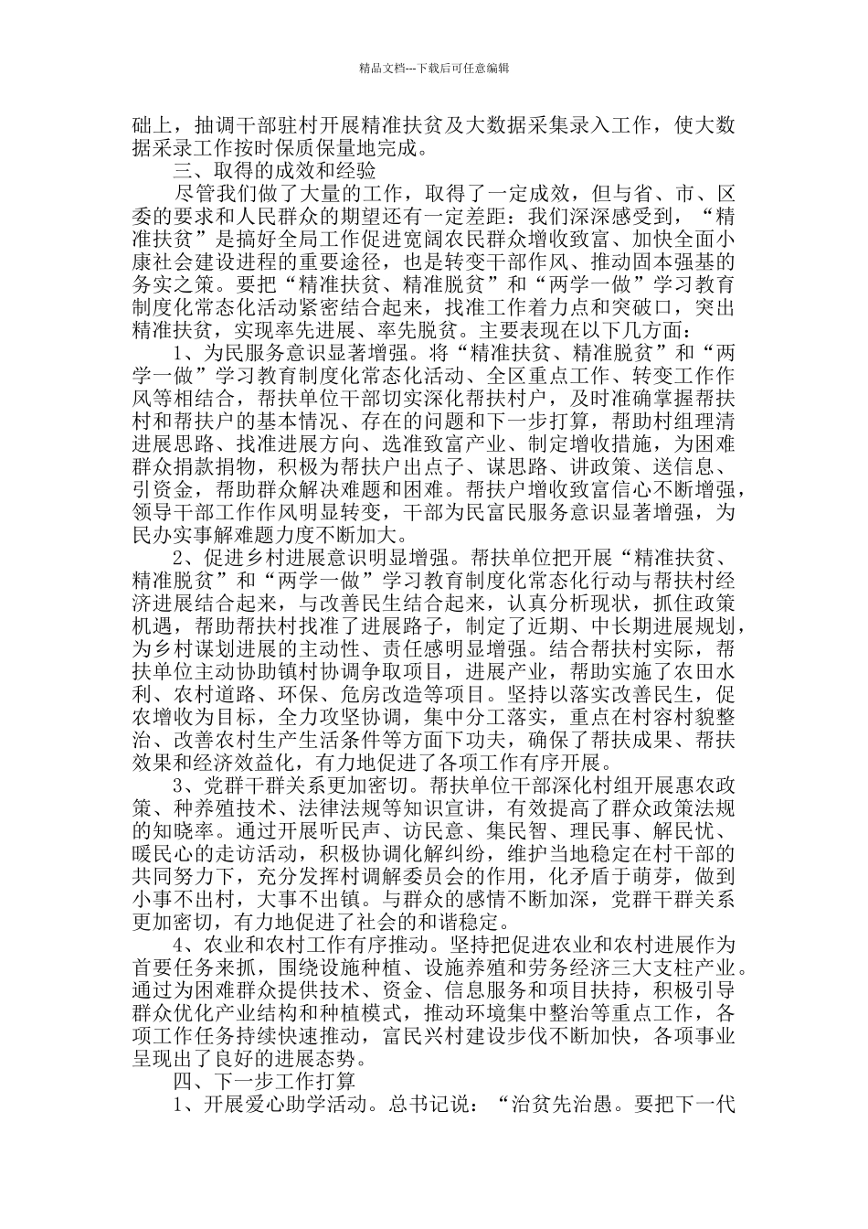 2024精准扶贫年度总结5篇范文_第3页