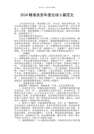 2024精准扶贫年度总结5篇范文