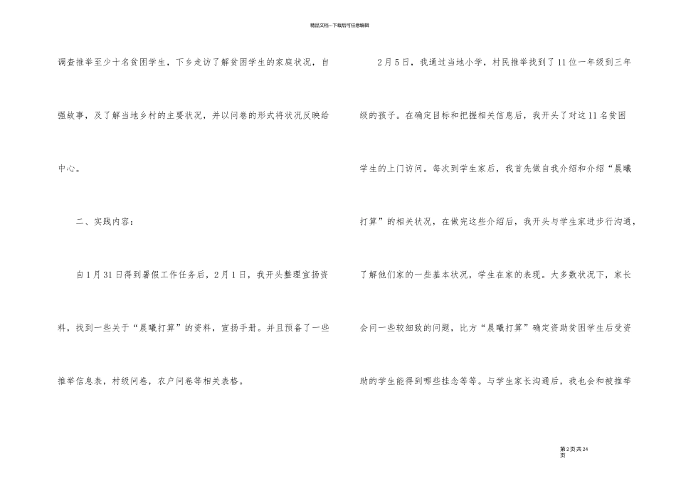 2024精准扶贫社会实践报告5篇_第2页