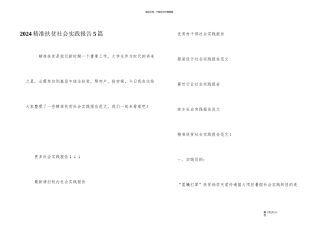 2024精准扶贫社会实践报告5篇