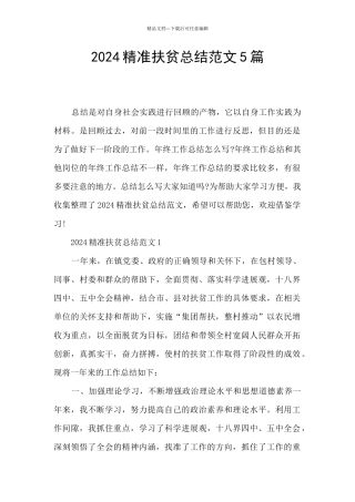 2024精准扶贫总结范文5篇