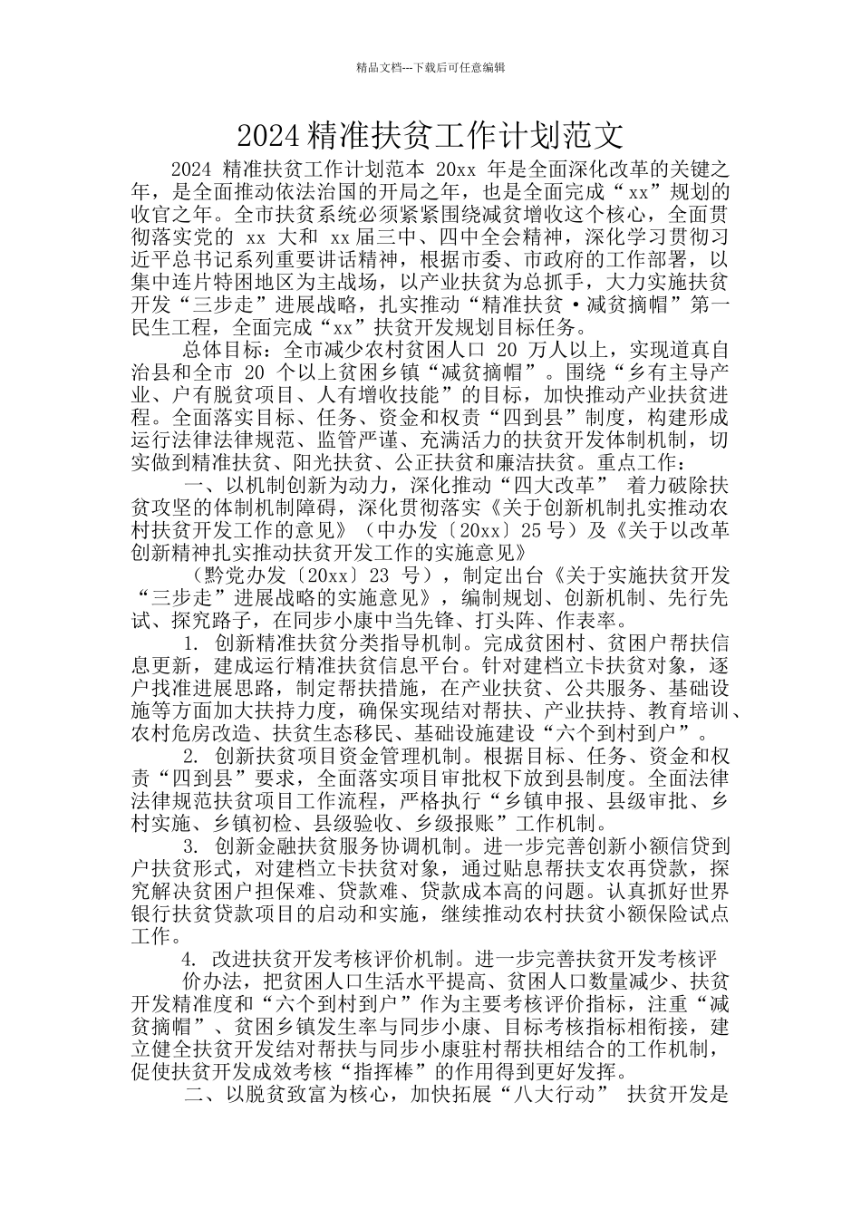 2024精准扶贫工作计划范文_第1页