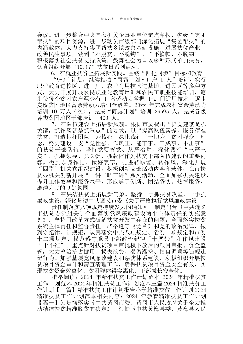 2024精准扶贫工作计划范文_第3页