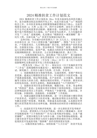 2024精准扶贫工作计划范文