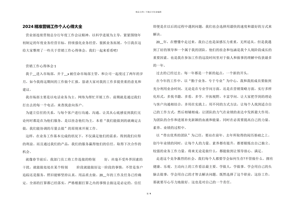 2024精准营销工作个人心得大全_第1页