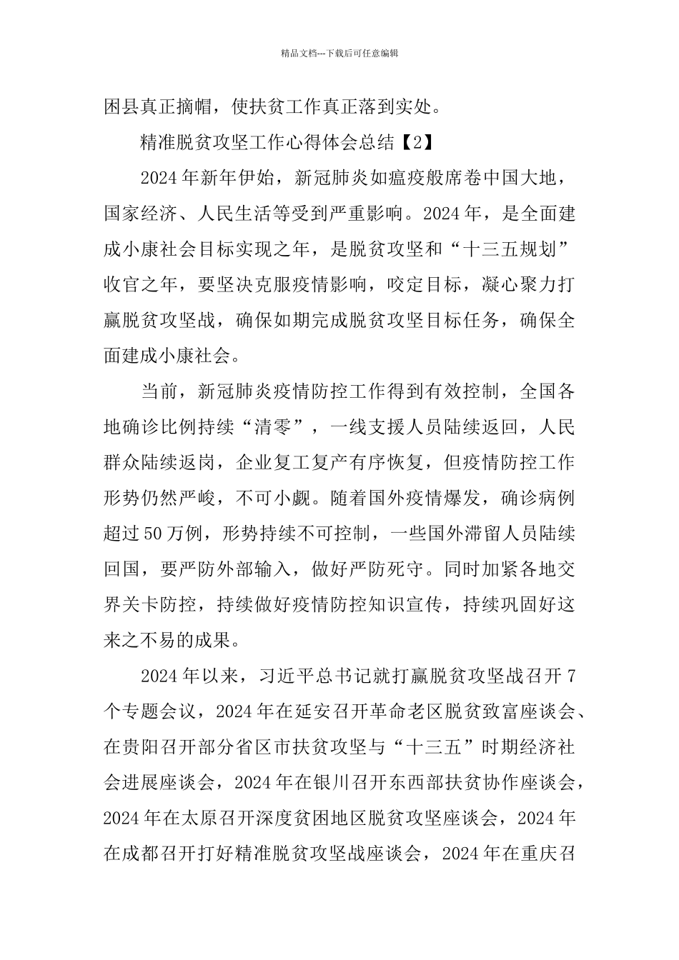 2024精准脱贫攻坚工作心得体会总结800字5篇_第3页