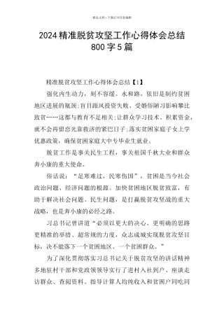 2024精准脱贫攻坚工作心得体会总结800字5篇