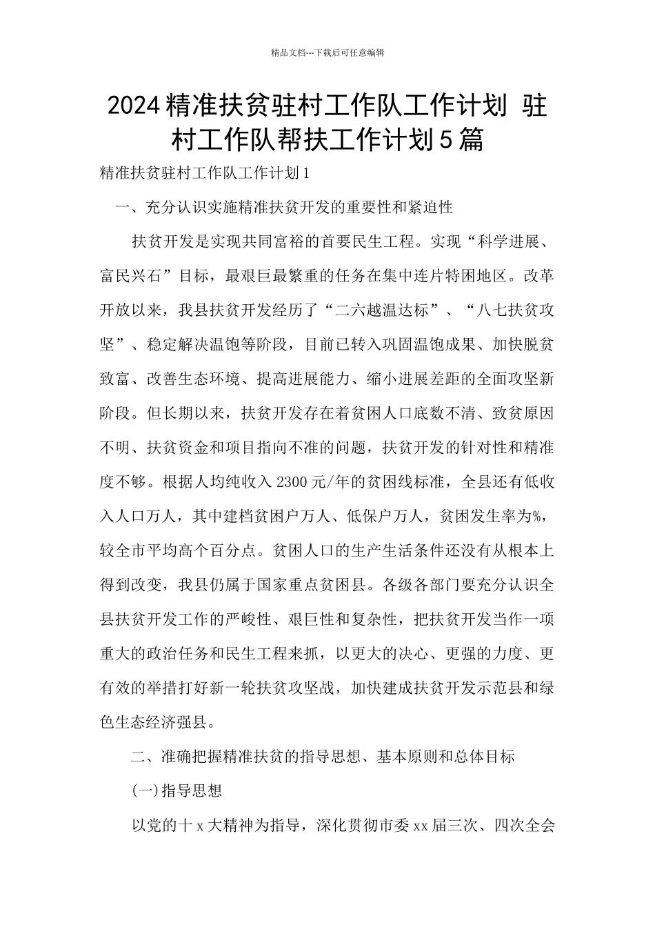 2024精准扶贫驻村工作队工作计划_第1页
