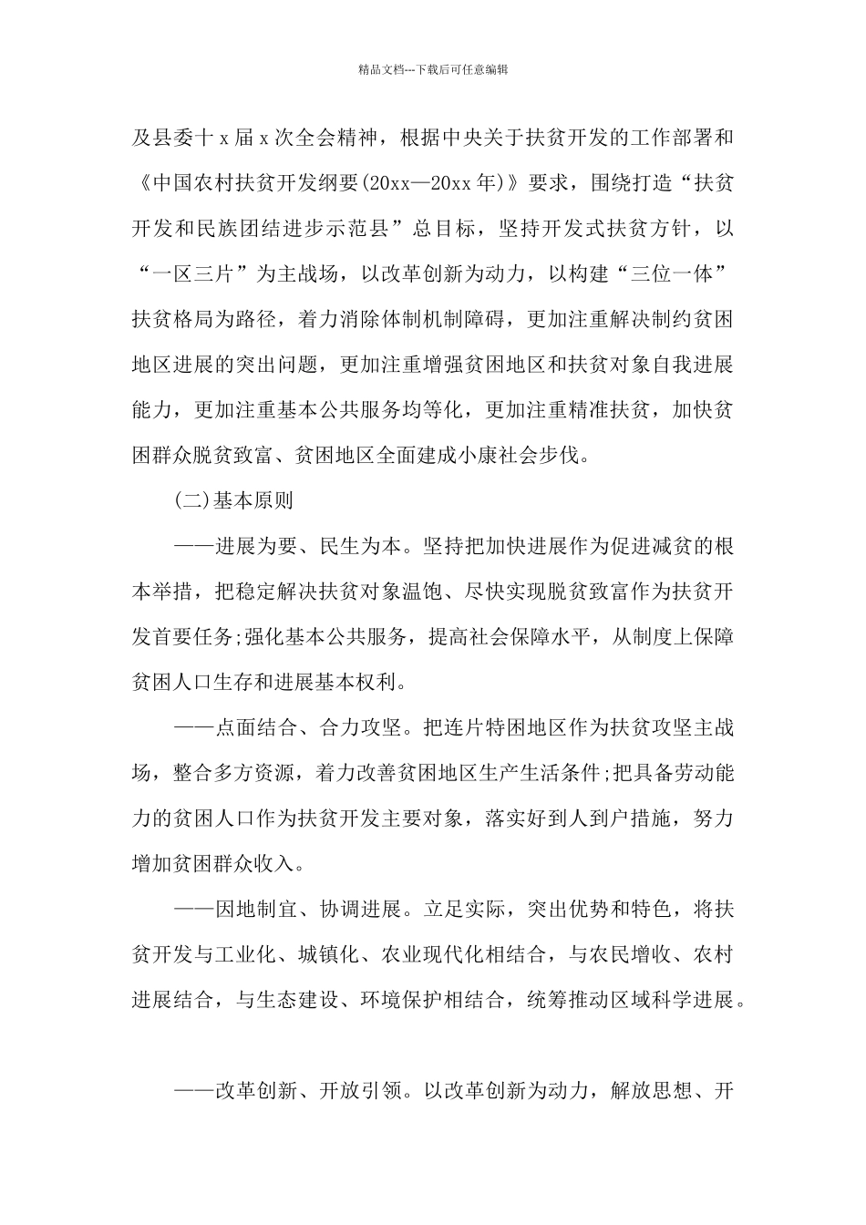 2024精准扶贫驻村工作队工作计划_第2页