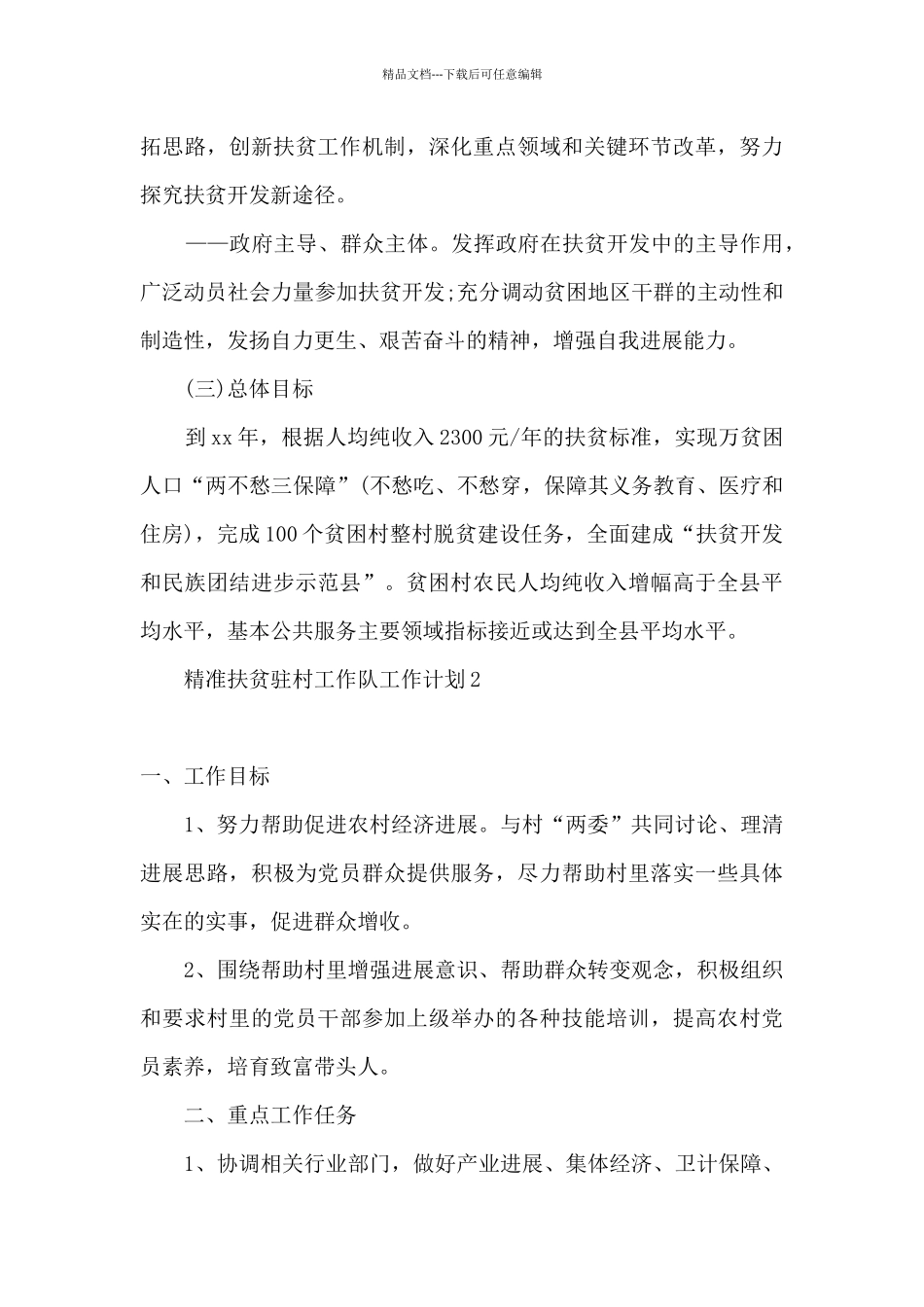 2024精准扶贫驻村工作队工作计划_第3页