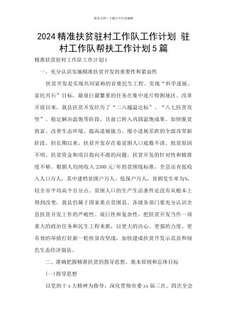2024精准扶贫驻村工作队工作计划