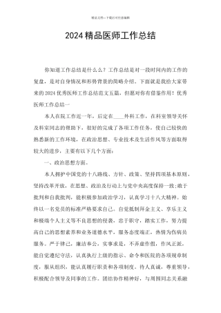 2024精品医师工作总结