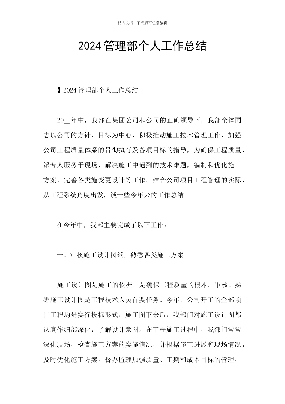 2024管理部个人工作总结_第1页