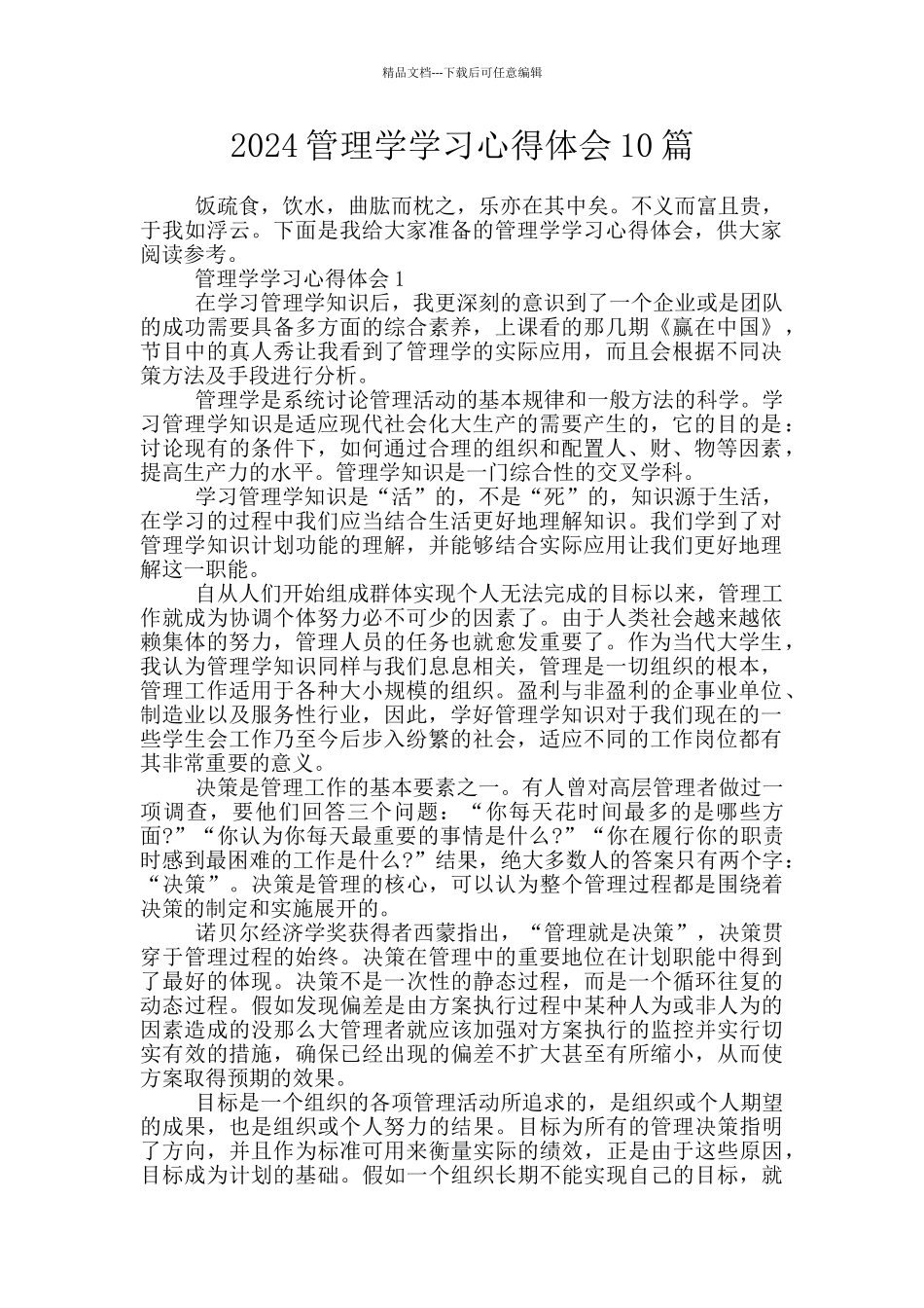 2024管理学学习心得体会10篇_第1页