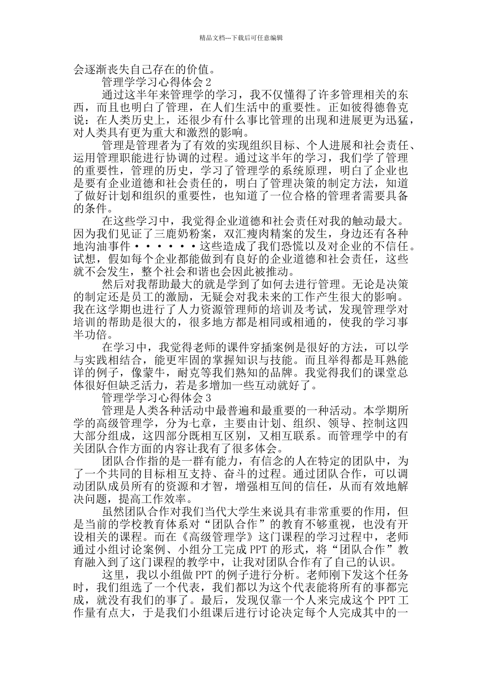 2024管理学学习心得体会10篇_第2页