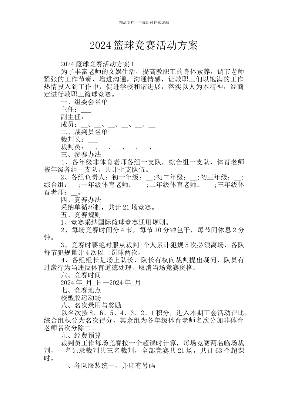 2024篮球比赛活动方案_第1页