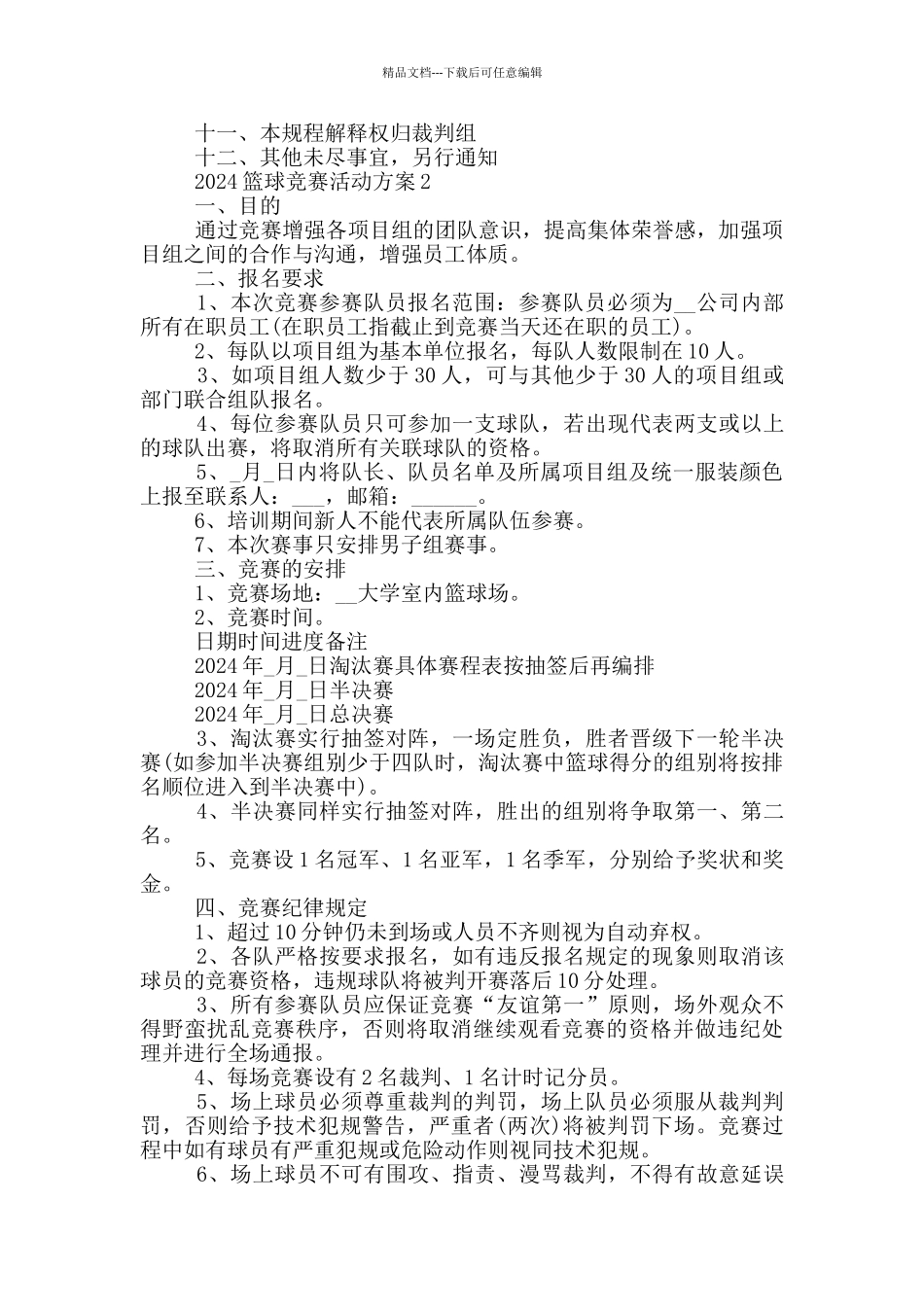 2024篮球比赛活动方案_第2页