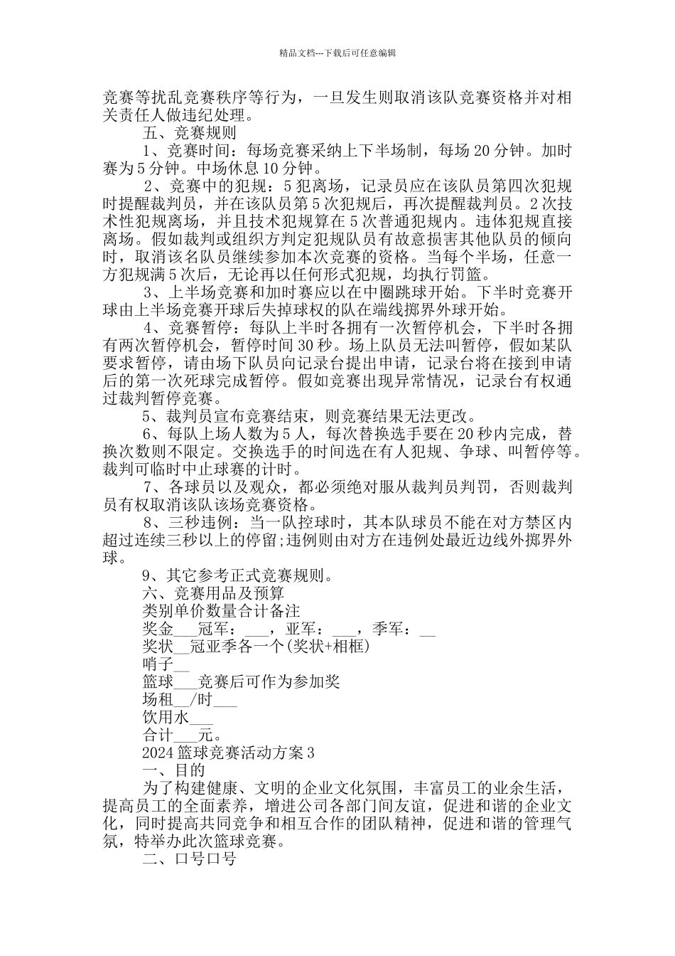 2024篮球比赛活动方案_第3页