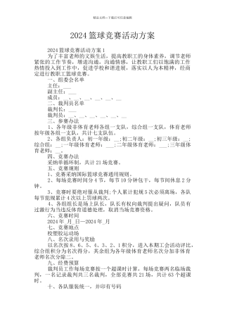 2024篮球比赛活动方案