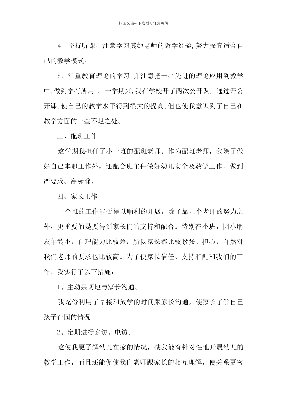 2024精品幼儿园教师个人工作总结1000字_第2页