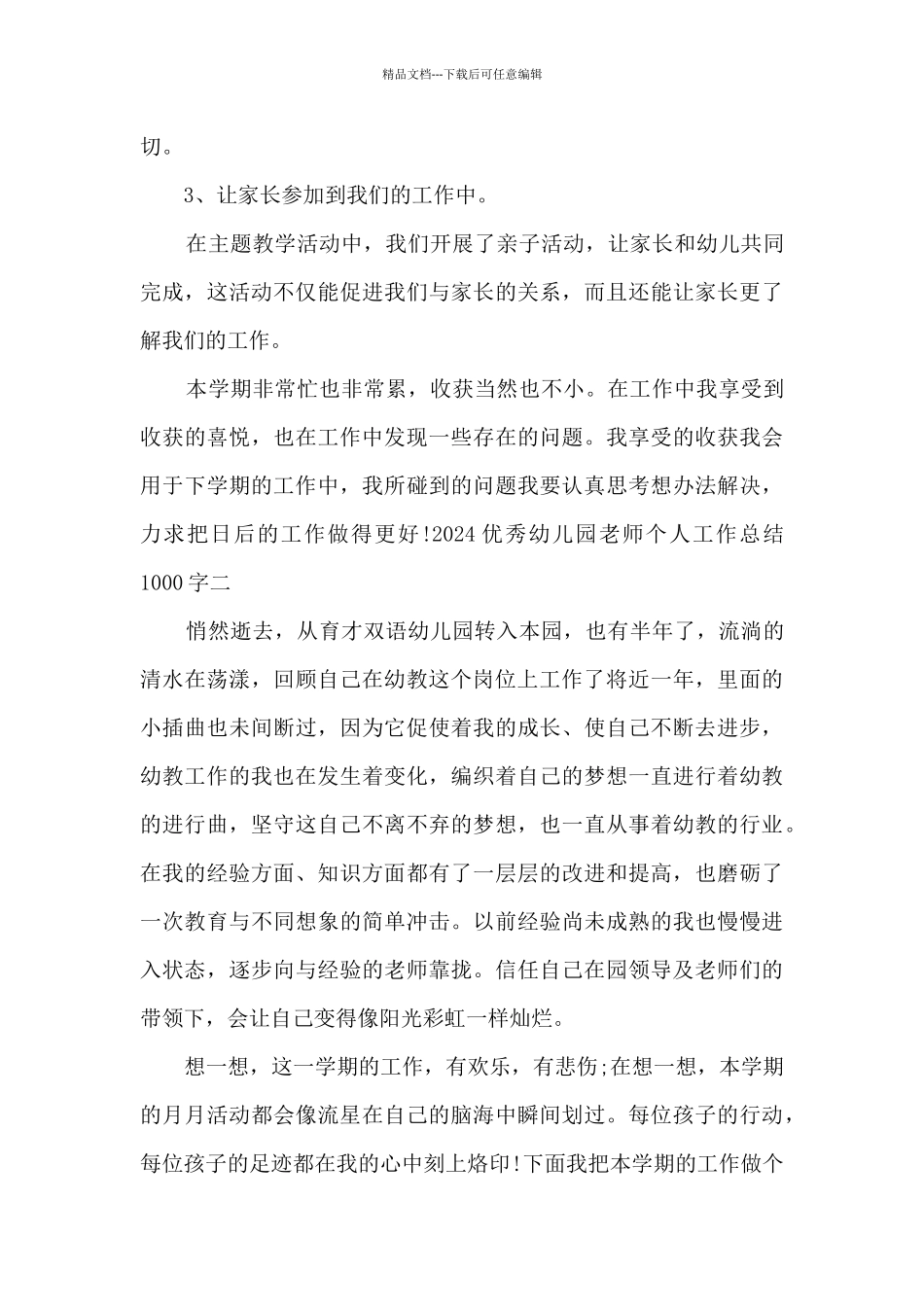 2024精品幼儿园教师个人工作总结1000字_第3页