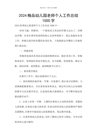 2024精品幼儿园教师个人工作总结1000字