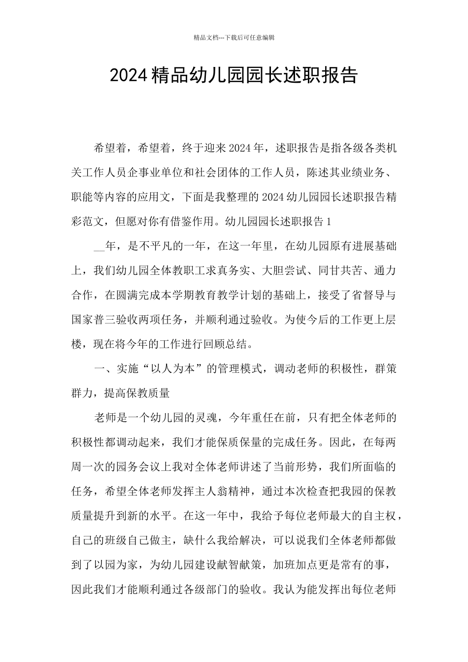 2024精品幼儿园园长述职报告_第1页