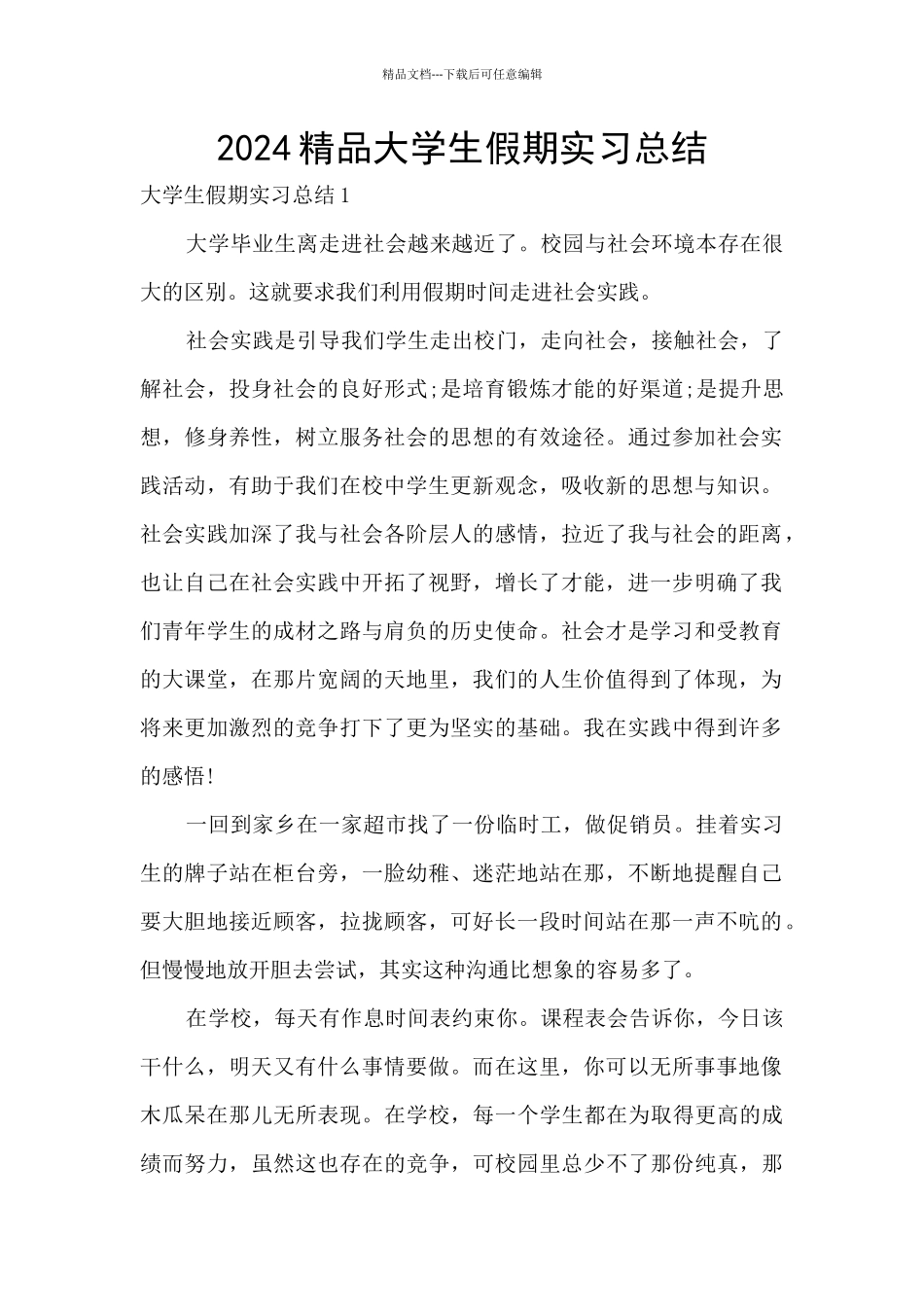 2024精品大学生假期实习总结_第1页