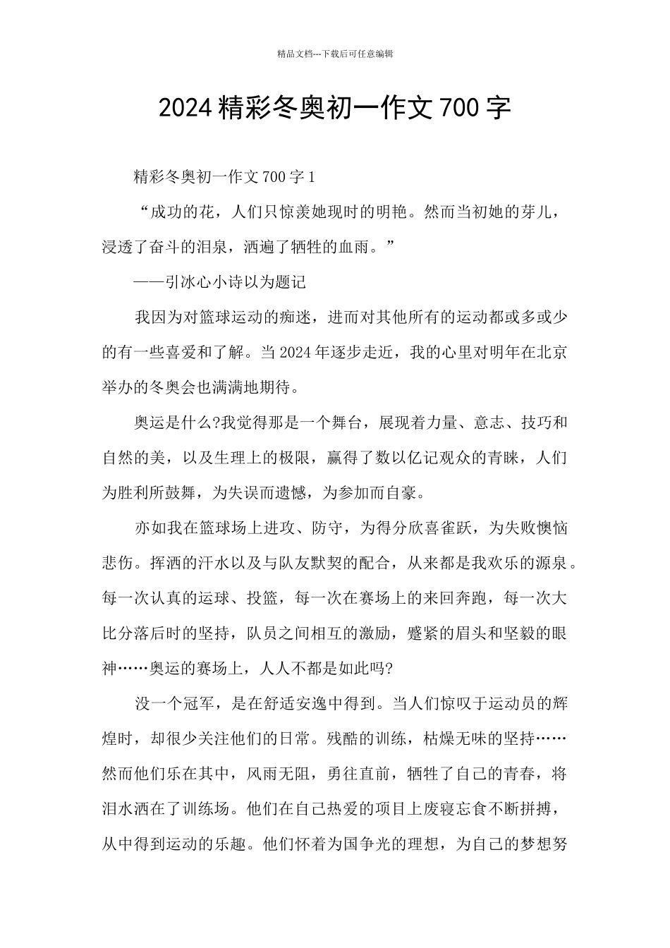 2024精彩冬奥初一作文700字_第1页