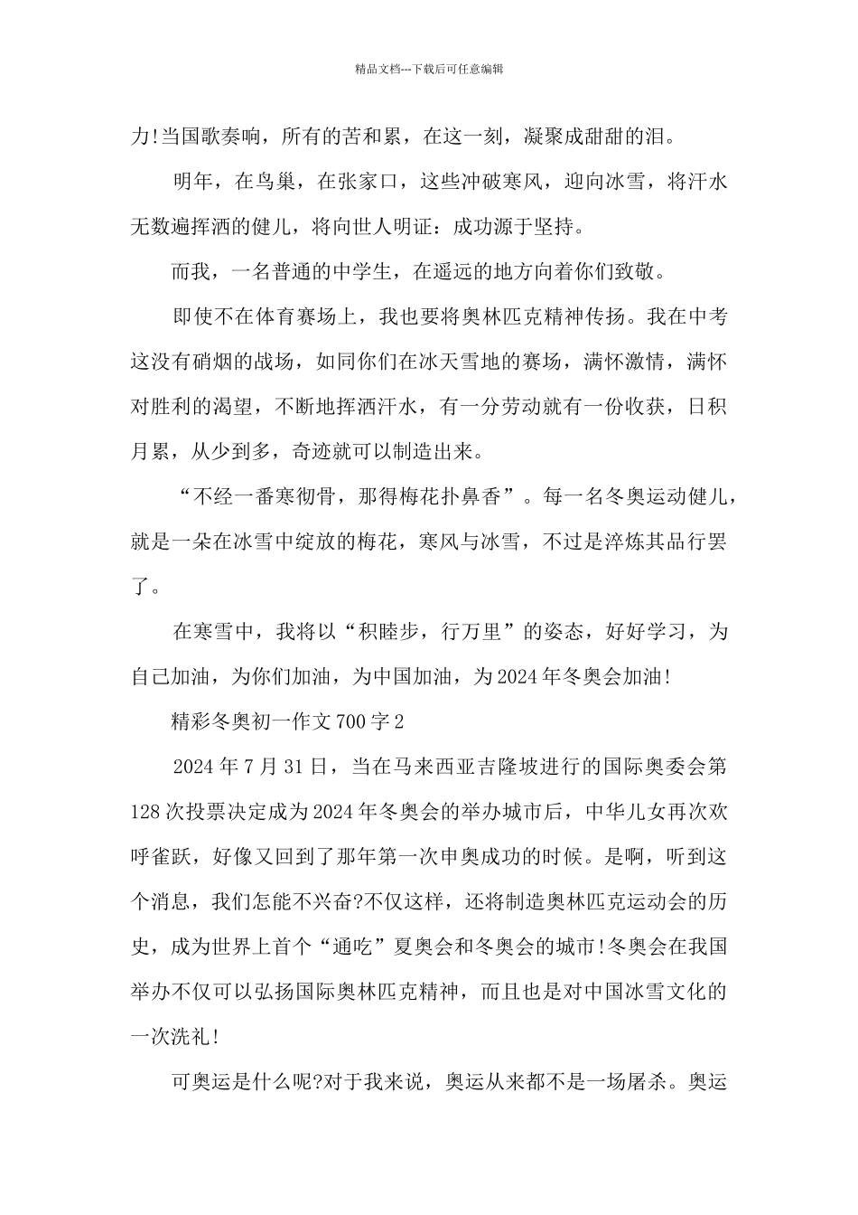 2024精彩冬奥初一作文700字_第2页