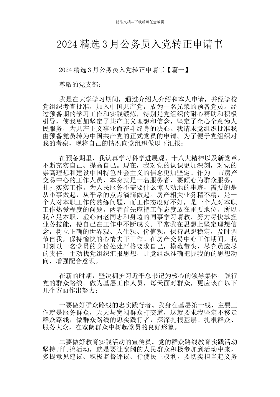 2024精选3月公务员入党转正申请书_第1页