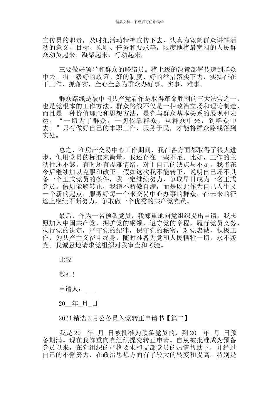 2024精选3月公务员入党转正申请书_第2页
