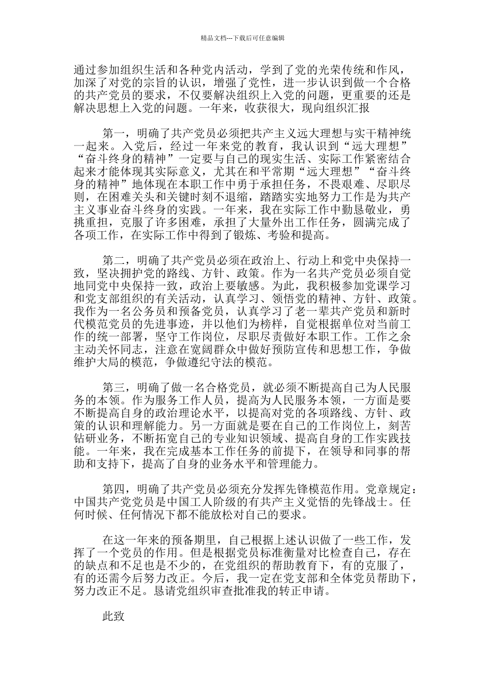 2024精选3月公务员入党转正申请书_第3页