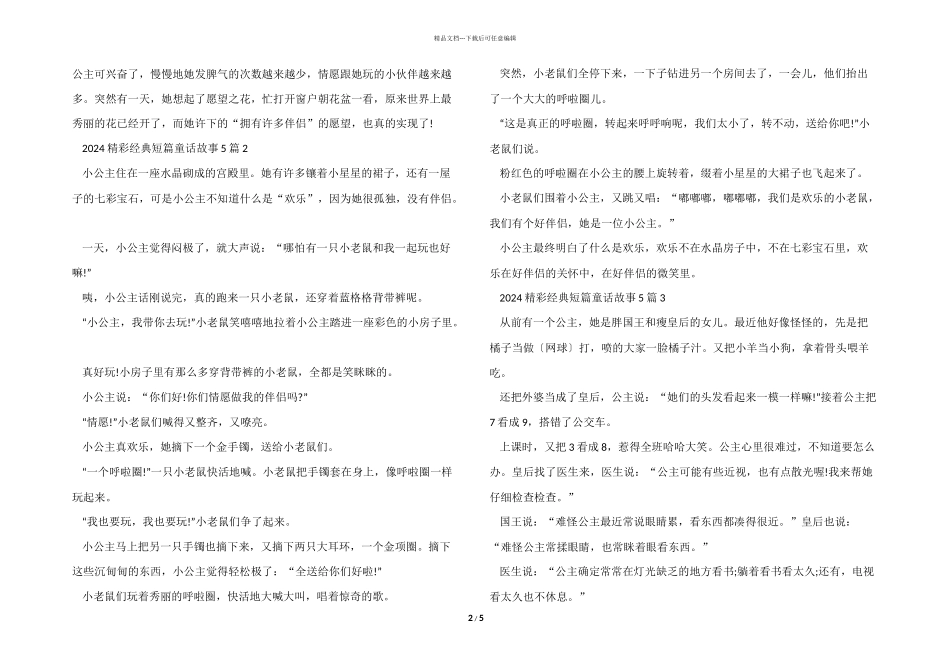 2024精彩经典短篇童话故事5篇_第2页