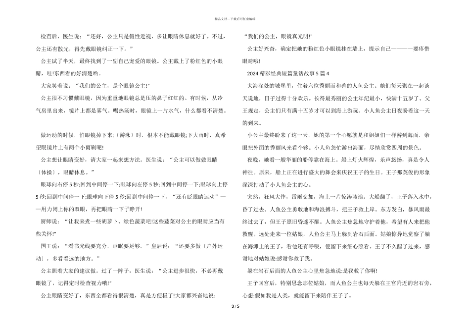 2024精彩经典短篇童话故事5篇_第3页